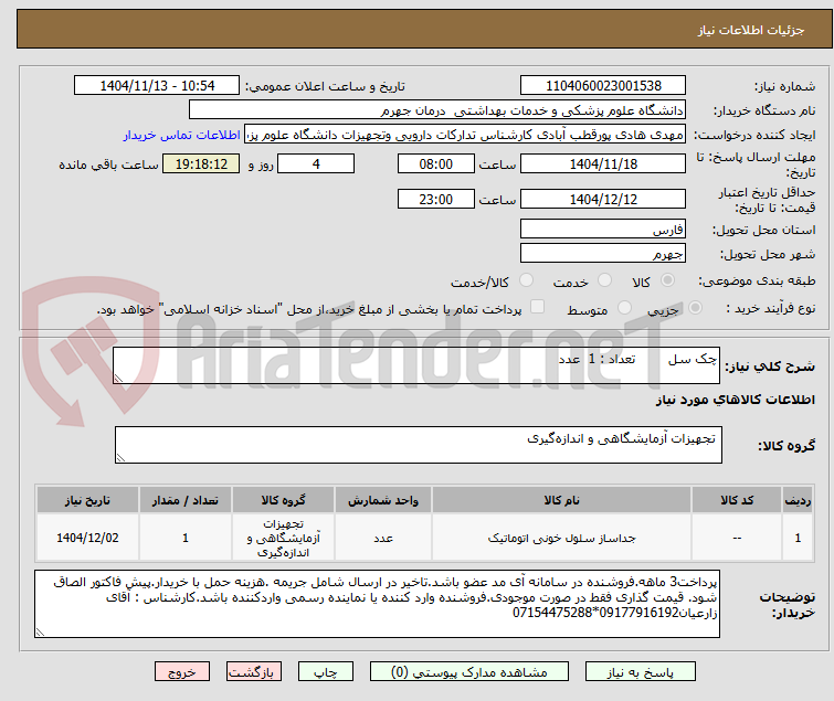 تصویر کوچک آگهی چک سل        تعداد : 1  عدد