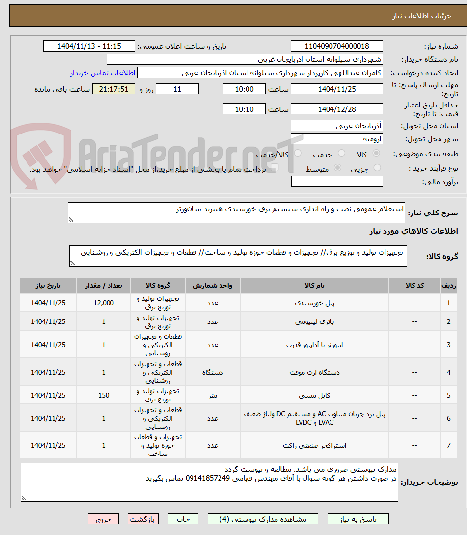 تصویر کوچک آگهی استعلام عمومی نصب و راه‌ اندازی سیستم برق خورشیدی هیبرید سان‌ورتر 