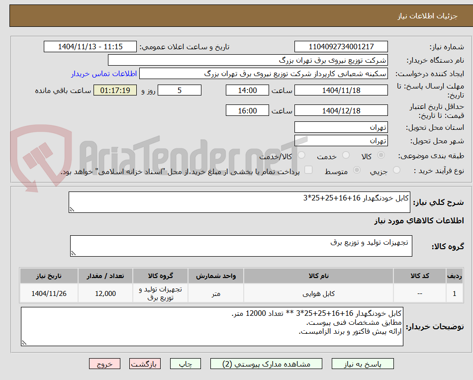 تصویر کوچک آگهی کابل خودنگهدار 16+16+25+25*3 