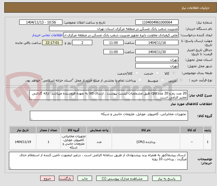 تصویر کوچک آگهی 20 عدد رم و 20 عدد cpu طبق مشخصات لیست پیوست . ارسال کالا به عهده فروشنده میباشد. ارائه گارانتی معتبر الزامی است 