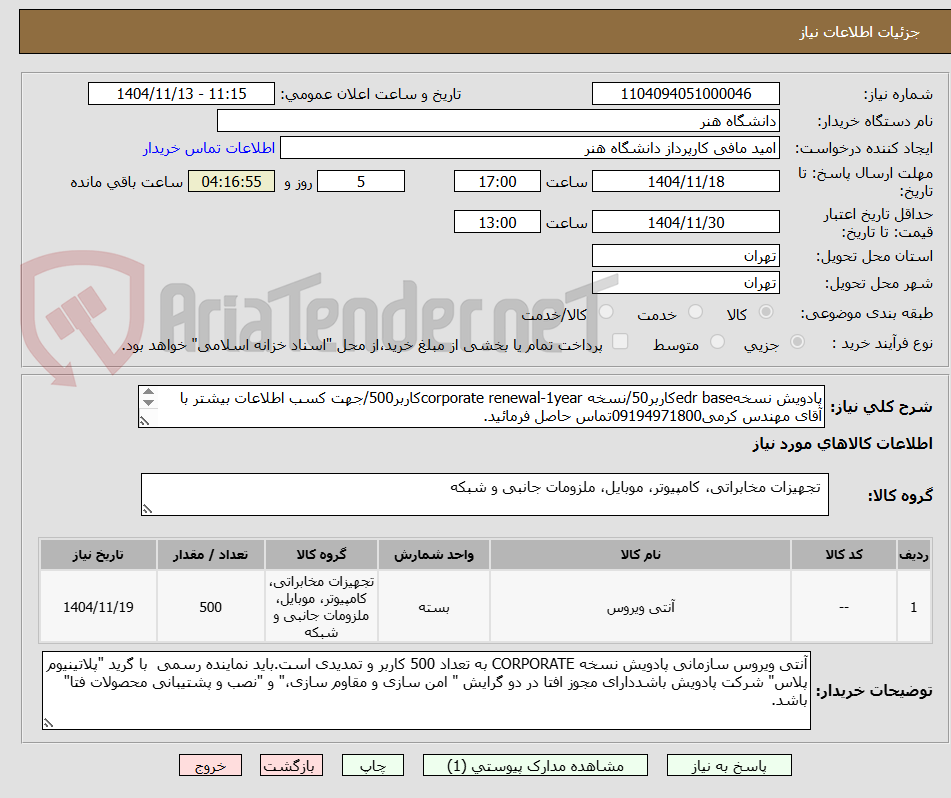 تصویر کوچک آگهی پادویش نسخهedr baseکاربر50/نسخه corporate renewal-1yearکاربر500/جهت کسب اطلاعات بیشتر با آقای مهندس کرمی09194971800تماس حاصل فرمائید.
