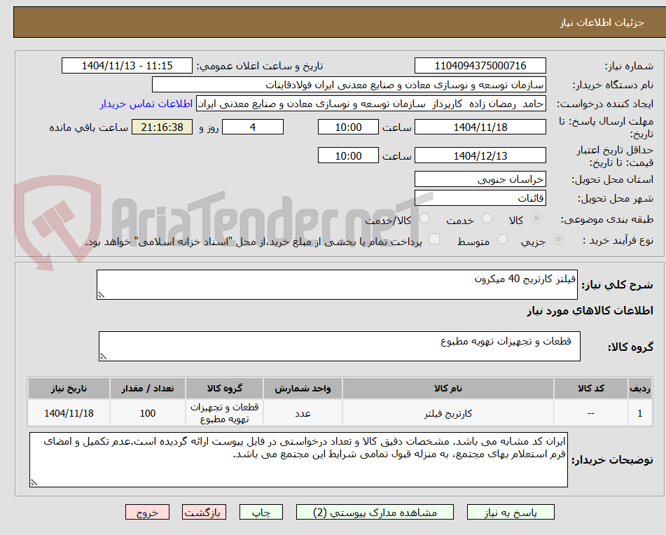 تصویر کوچک آگهی فیلتر کارتریج 40 میکرون