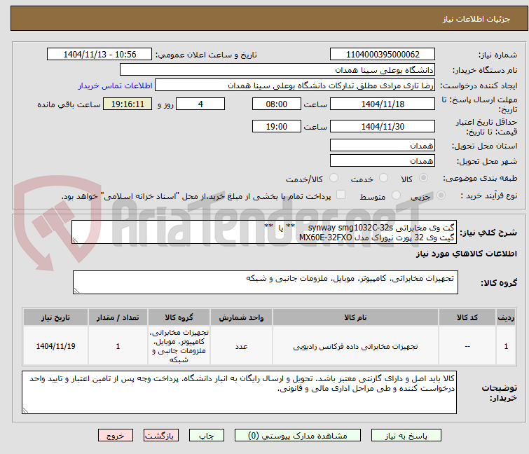 تصویر کوچک آگهی گت وی مخابراتی synway smg1032C-32s     ** یا  **
گیت وی 32 پورت نیوراک مدل MX60E-32FXO