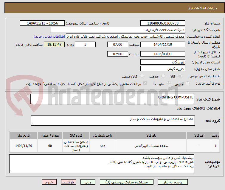 تصویر کوچک آگهی GRATING COMPOSITE