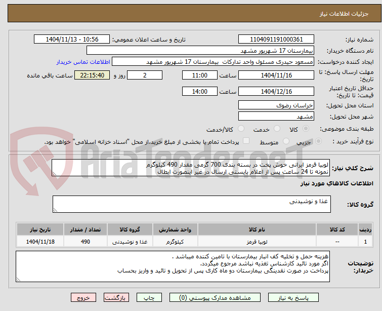 تصویر کوچک آگهی لوبیا قرمز ایرانی خوش پخت در بسته بندی 700 گرمی مقدار 490 کیلوگرم
نمونه تا 24 ساعت پس از اعلام بایستی ارسال در غیر اینصورت ابطال