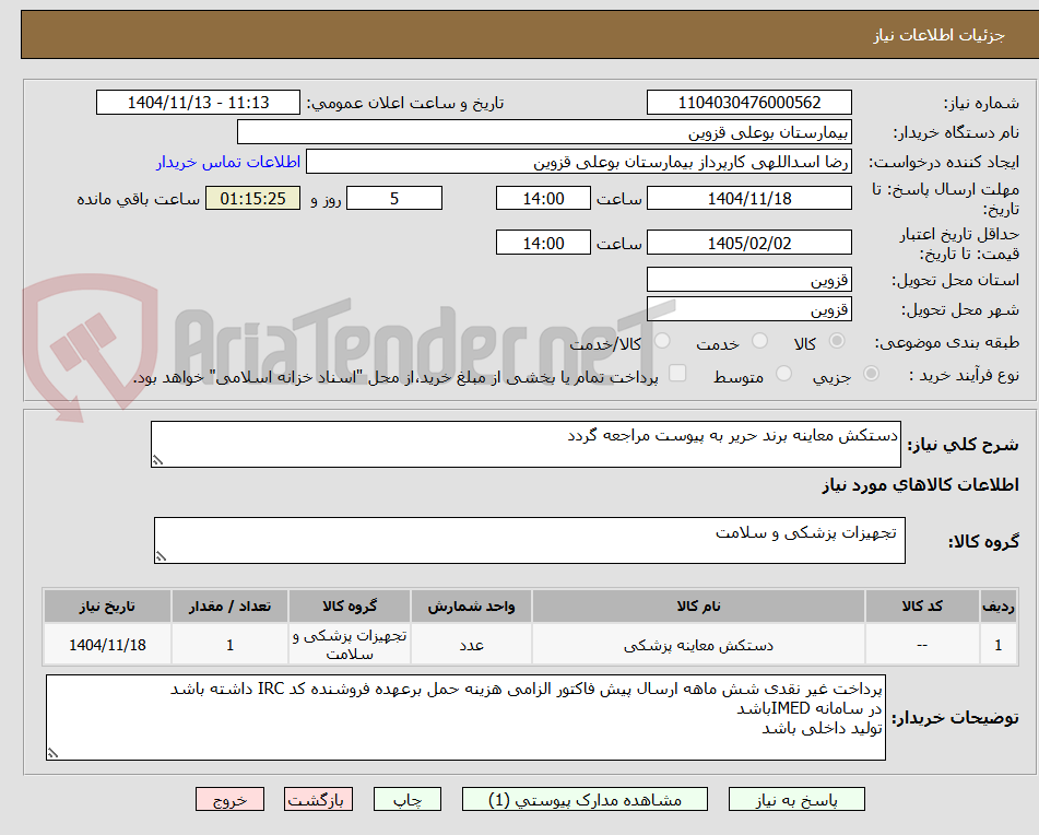 تصویر کوچک آگهی دستکش معاینه برند حریر به پیوست مراجعه گردد