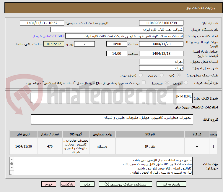 تصویر کوچک آگهی IP PHONE