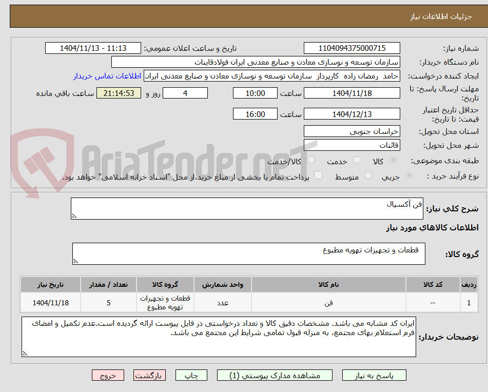 تصویر کوچک آگهی فن آکسیال
