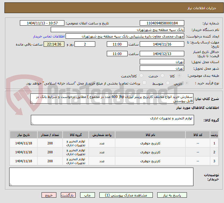 تصویر کوچک آگهی سفارش خرید انواع مختلف کارتریج پرینتر لیزری hp( 600 عدد در مجموع ) مطابق درخواست و شرایط بانک در فایل پیوستی 