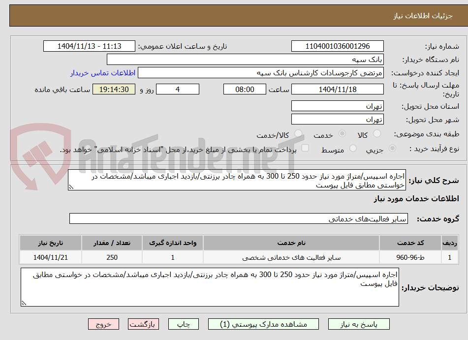 تصویر کوچک آگهی اجاره اسپیس/متراژ مورد نیاز حدود 250 تا 300 به همراه چادر برزنتی/بازدید اجباری میباشد/مشخصات در خواستی مطابق فایل پیوست