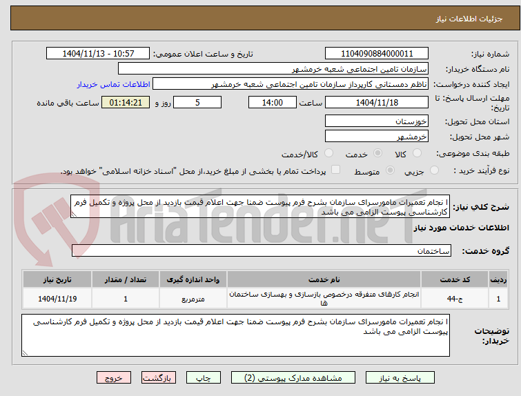 تصویر کوچک آگهی ا نجام تعمیرات مامورسرای سازمان بشرح فرم پیوست ضمنا جهت اعلام قیمت بازدید از محل پروژه و تکمیل فرم کارشناسی پیوست الزامی می باشد 