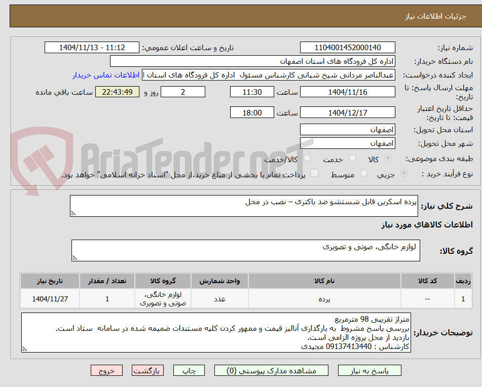 تصویر کوچک آگهی پرده اسکرین قابل شستشو ضد باکتری – نصب در محل