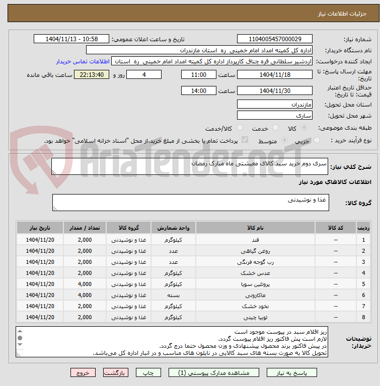 تصویر کوچک آگهی سری دوم خرید سبد کالای معیشتی ماه مبارک رمضان