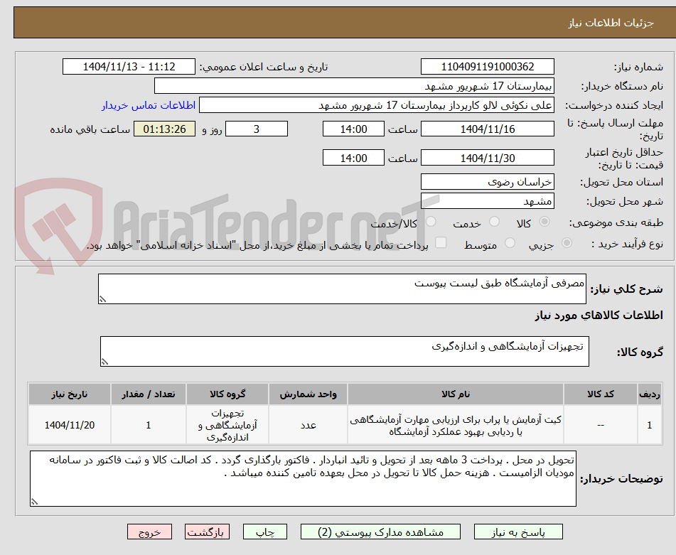 تصویر کوچک آگهی مصرفی آزمایشگاه طبق لیست پیوست 