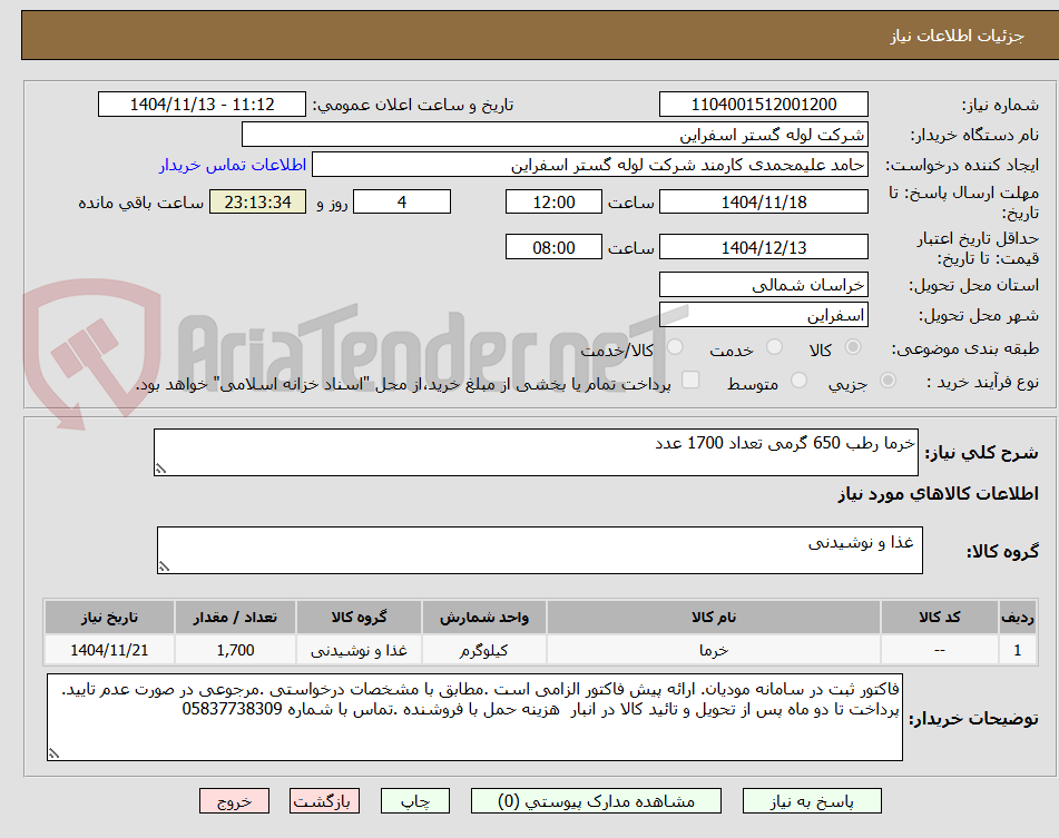 تصویر کوچک آگهی خرما رطب 650 گرمی تعداد 1700 عدد 