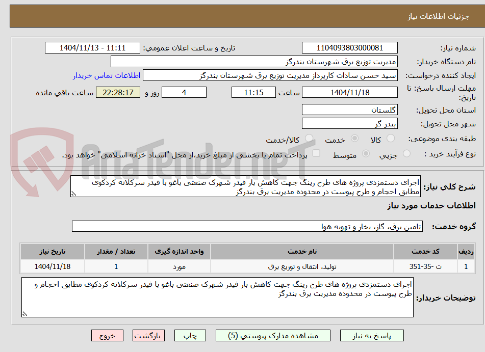تصویر کوچک آگهی اجرای دستمزدی پروژه های طرح رینگ جهت کاهش بار فیدر شهرک صنعتی باغو با فیدر سرکلاته کردکوی مطابق احجام و طرح پیوست در محدوده مدیریت برق بندرگز