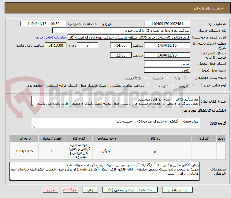 تصویر کوچک آگهی گچ سفید کاری ... شرح در فایل پیوست.
حمل ،بارگیری و تخلیه بر عهده فروشنده می باشد . محل تخلیه کمپ تابناک و مجتمع اداری لامرد می باشد.
