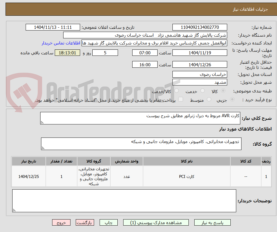 تصویر کوچک آگهی کارت AVR مربوط به دیزل ژنراتور مطابق شرح پیوست