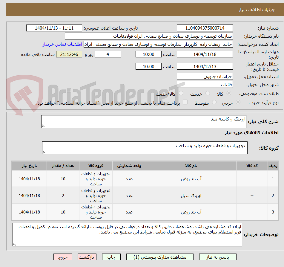 تصویر کوچک آگهی اورینگ و کاسه نمد