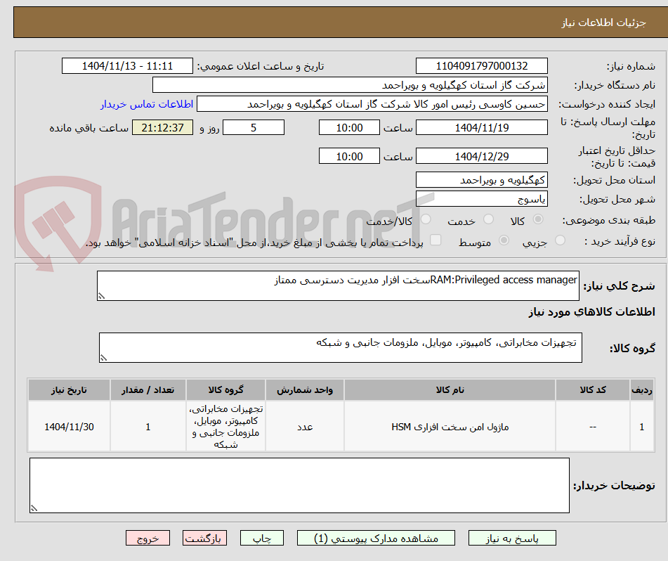 تصویر کوچک آگهی RAM:Privileged access managerسخت افزار مدیریت دسترسی ممتاز