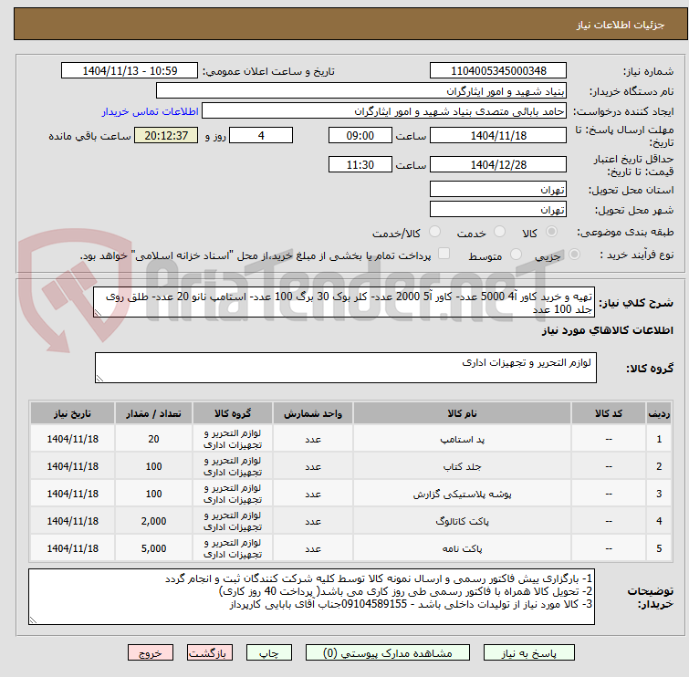 تصویر کوچک آگهی تهیه و خرید کاور آ4 5000 عدد- کاور آ5 2000 عدد- کلر بوک 30 برگ 100 عدد- استامپ نانو 20 عدد- طلق روی جلد 100 عدد