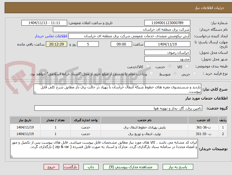 تصویر کوچک آگهی بازدید و شستشوی مقره های خطوط شبکه انتقال خراسان با پهپاد در حالت برق دار مطابق شرح کلی فایل پیوست.