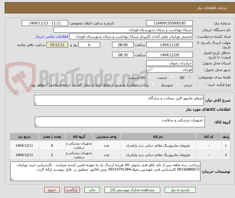 تصویر کوچک آگهی لیدوایر مانیتور البرز سعادت و سازگان