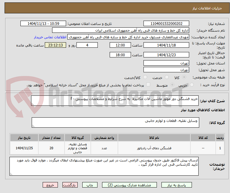 تصویر کوچک آگهی خرید فشنگی دور موتور ماشین آلات مکانیزه  به شرح شرایط و مشخصات پیوستی - f 
