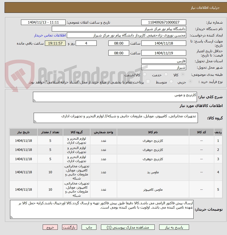 تصویر کوچک آگهی کارتریج و موس