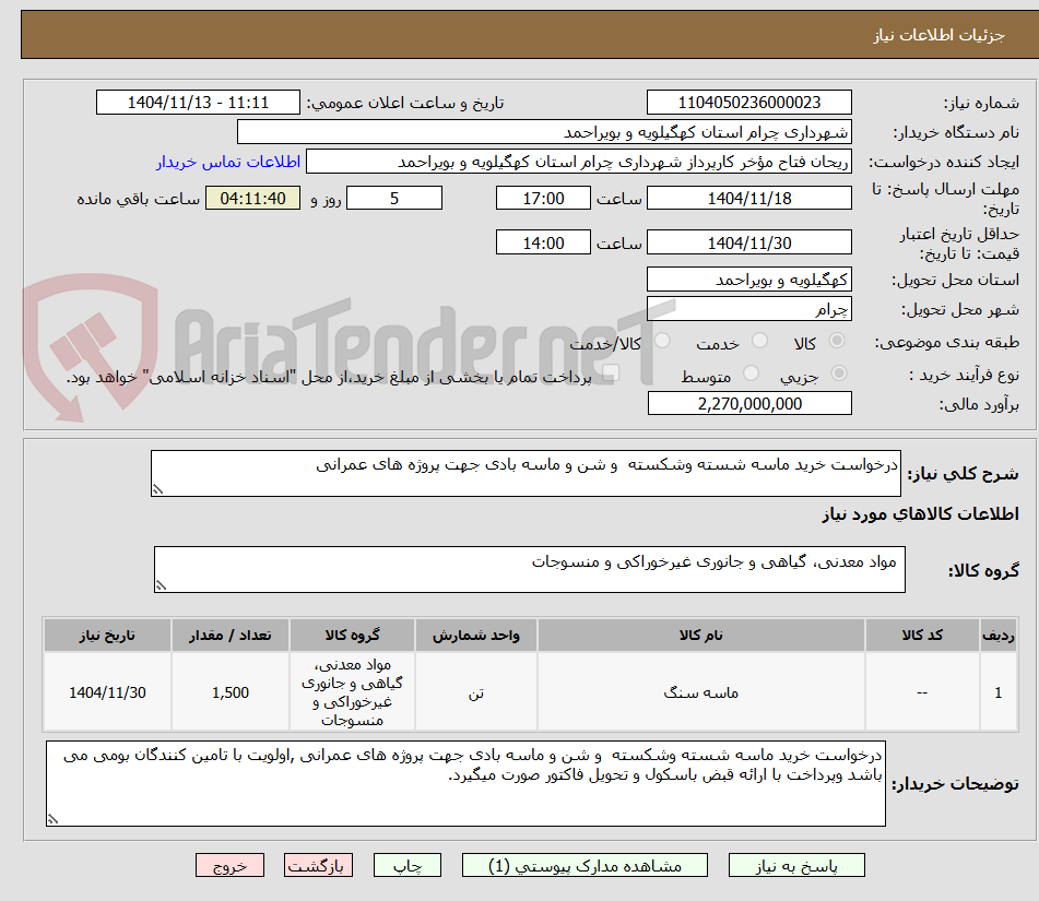 تصویر کوچک آگهی درخواست خرید ماسه شسته وشکسته و شن و ماسه بادی جهت پروژه های عمرانی
