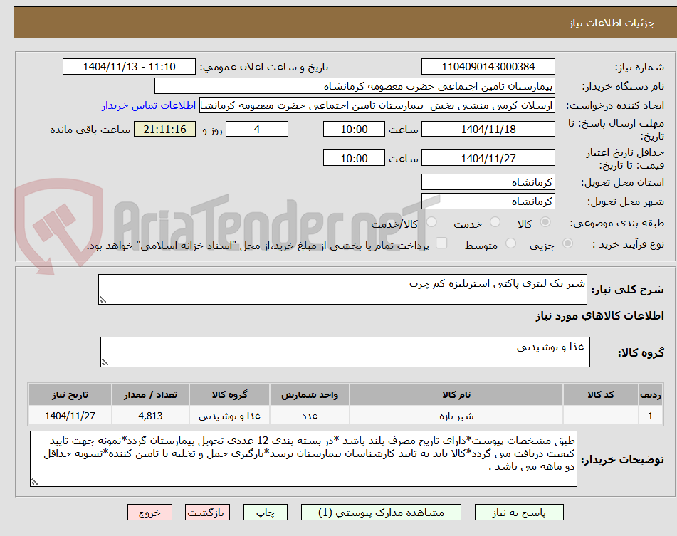 تصویر کوچک آگهی شیر یک لیتری پاکتی استریلیزه کم چرب 
