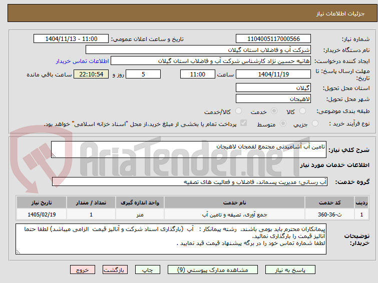 تصویر کوچک آگهی تامین آب آشامیدنی مجتمع لفمجان لاهیجان 