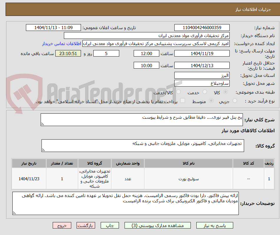 تصویر کوچک آگهی پج پنل فیبر نوری.... دقیقا مطابق شرح و شرایط پیوست