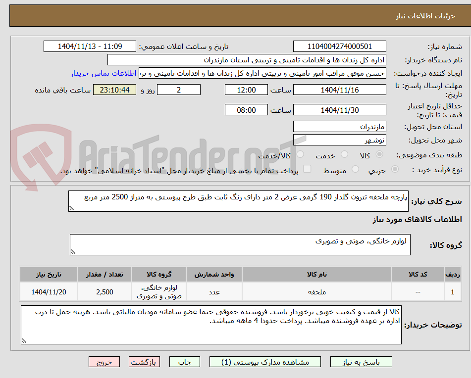 تصویر کوچک آگهی پارچه ملحفه تترون گلدار 190 گرمی عرض 2 متر دارای رنگ ثابت طبق طرح پیوستی به متراژ 2500 متر مربع
