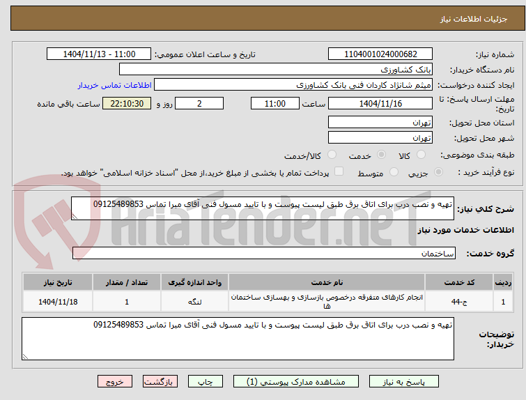 تصویر کوچک آگهی تهیه و نصب درب برای اتاق برق طبق لیست پیوست و با تایید مسول فنی آقای مبرا تماس 09125489853