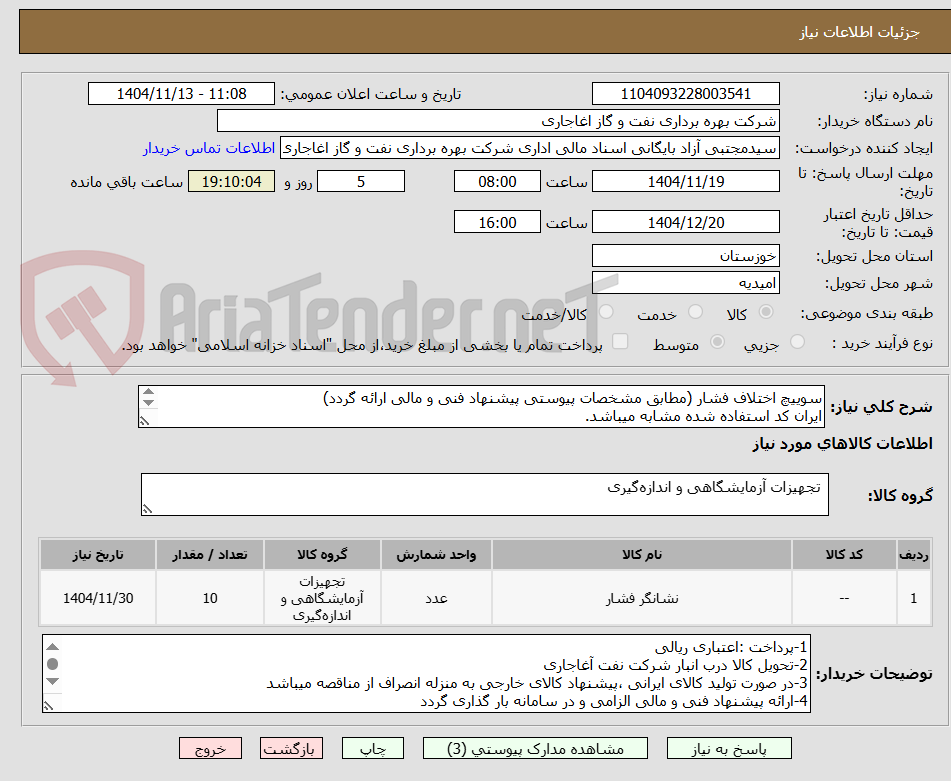 تصویر کوچک آگهی سوییچ اختلاف فشار (مطابق مشخصات پیوستی پیشنهاد فنی و مالی ارائه گردد)
ایران کد استفاده شده مشابه میباشد.