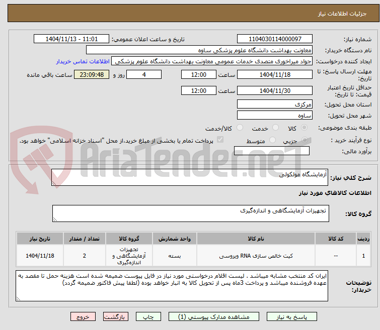 تصویر کوچک آگهی آزمایشگاه مولکولی