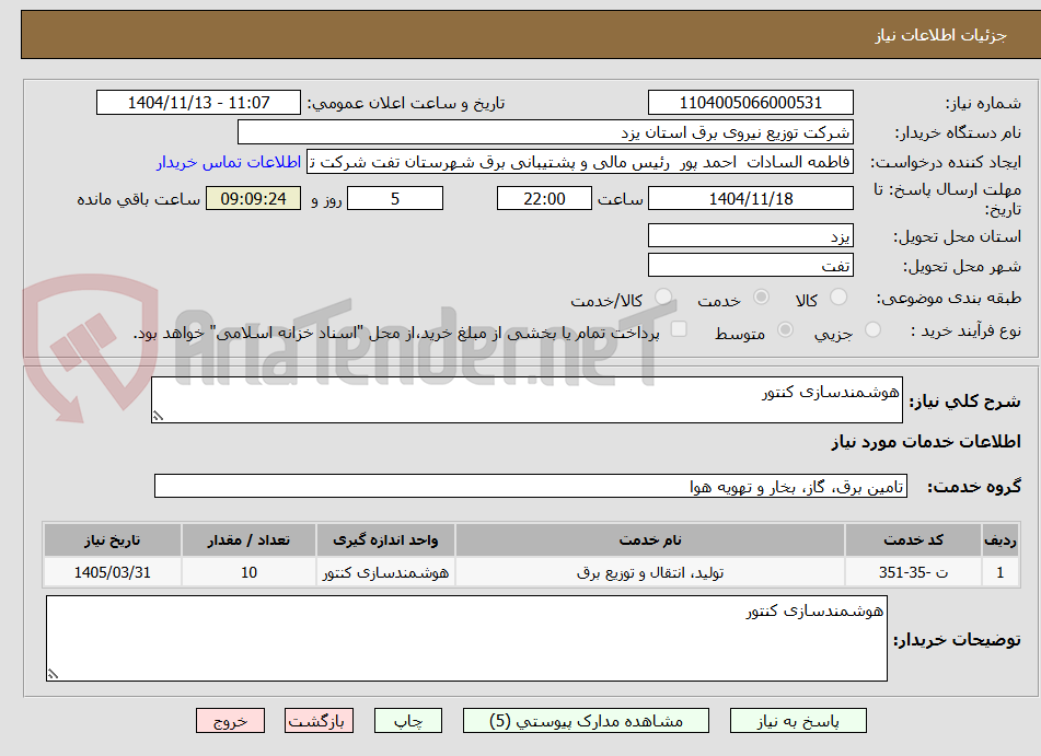 تصویر کوچک آگهی هوشمندسازی کنتور