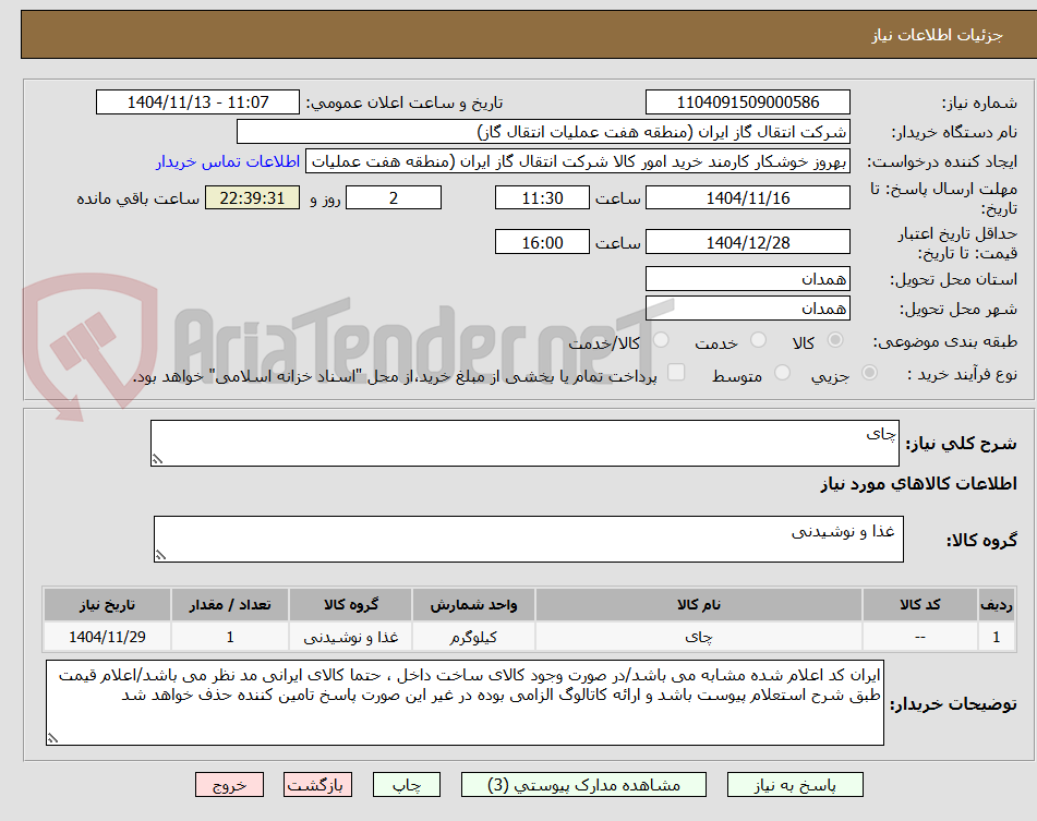 تصویر کوچک آگهی چای