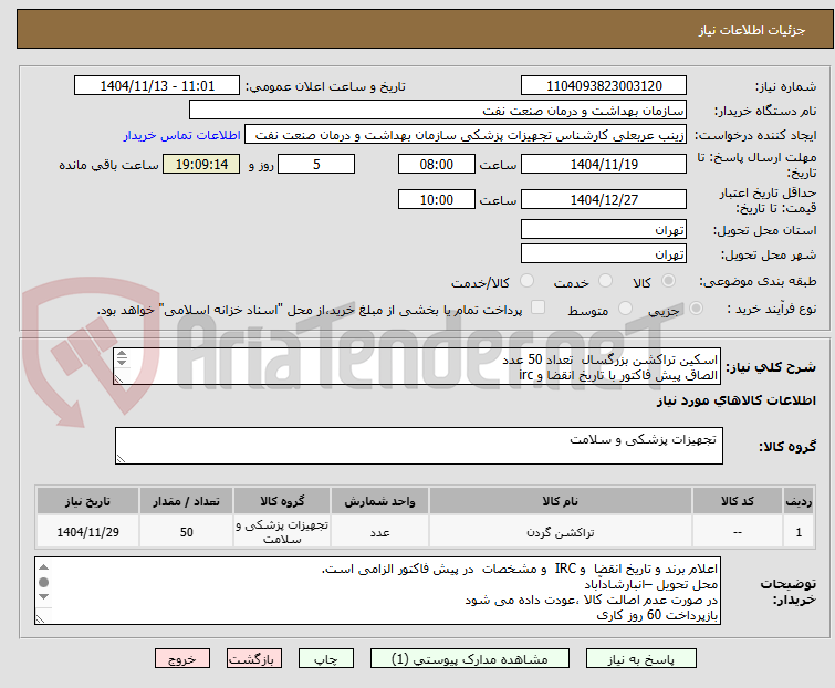 تصویر کوچک آگهی اسکین تراکشن بزرگسال  تعداد 50 عدد
الصاق پیش فاکتور با تاریخ انقضا و irc 
این استعلام فقط یکبار  بارگذاری می گردد