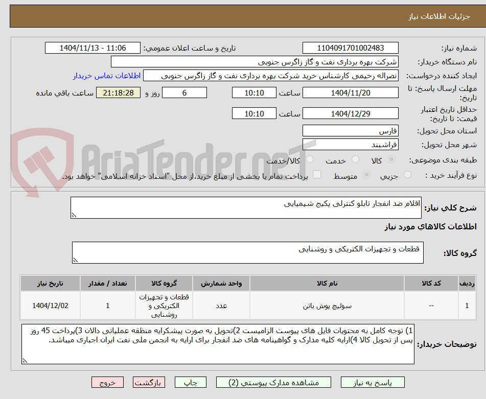 تصویر کوچک آگهی اقلام ضد انفجار تابلو کنترلی پکیج شیمیایی
