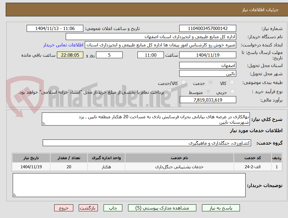تصویر کوچک آگهی نهالکاری در عرصه های بیابانی بحران فرسایش بادی به مساحت 20 هکتار منطقه نایین ـ یزد 
شهرستان نایین 