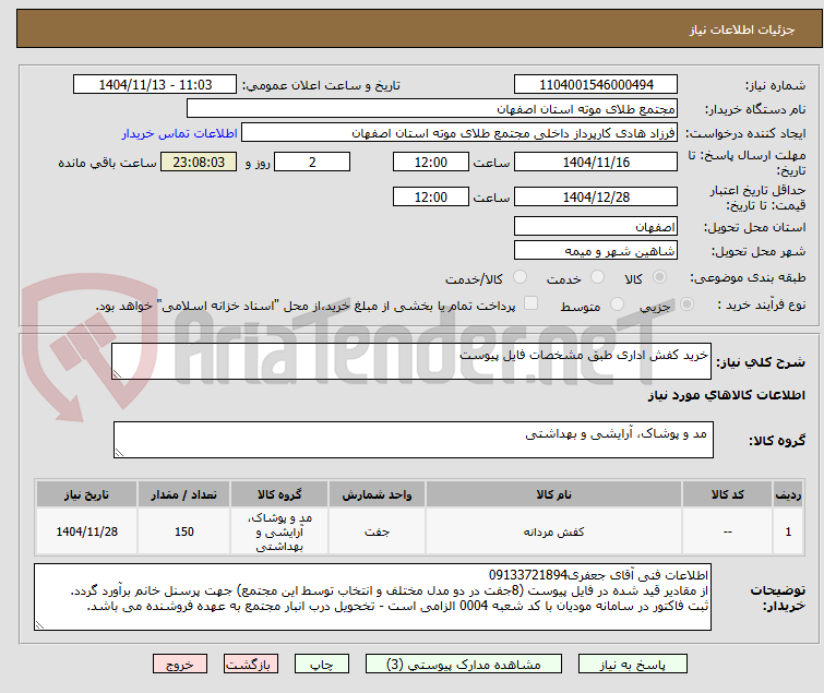 تصویر کوچک آگهی خرید کفش اداری طبق مشخصات فایل پیوست