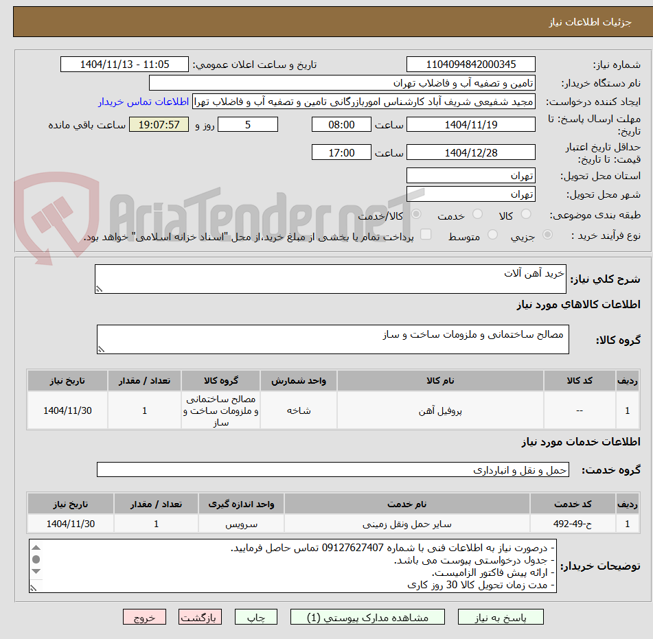 تصویر کوچک آگهی خرید آهن آلات