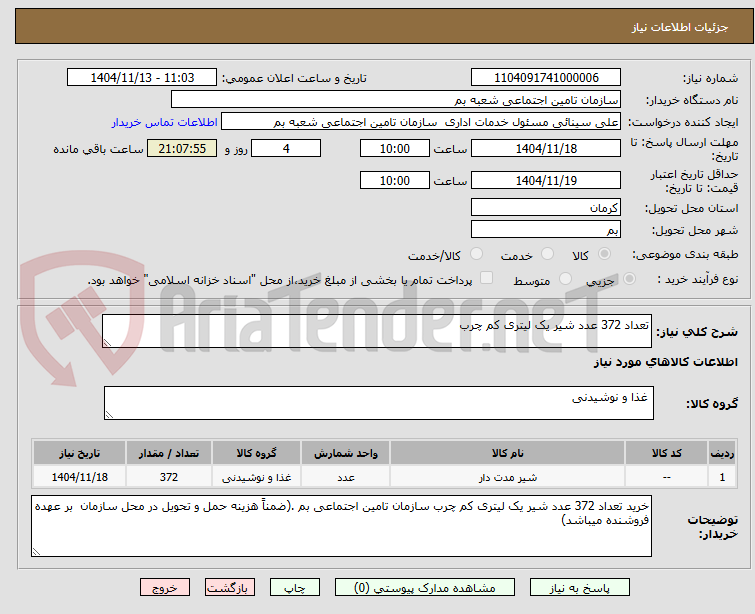 تصویر کوچک آگهی تعداد 372 عدد شیر یک لیتری کم چرب 