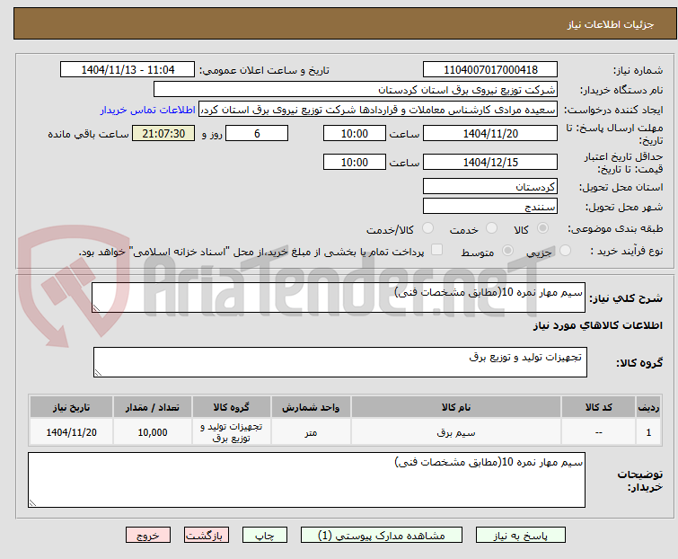 تصویر کوچک آگهی سیم مهار نمره 10(مطابق مشخصات فنی)