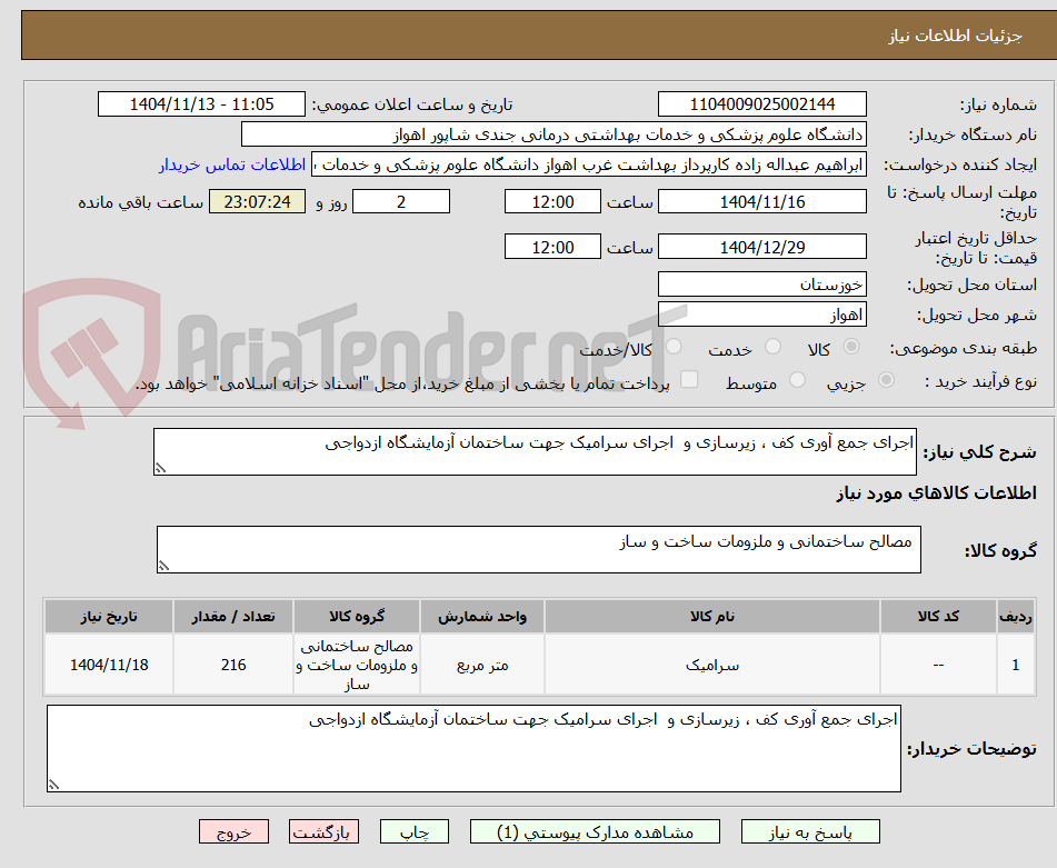 تصویر کوچک آگهی اجرای جمع آوری کف ، زیرسازی و  اجرای سرامیک جهت ساختمان آزمایشگاه ازدواجی 