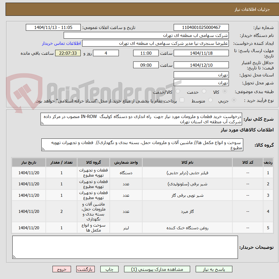 تصویر کوچک آگهی درخواست خرید قطعات و ملزومات مورد نیاز جهت راه اندازی دو دستگاه کولینگ IN-ROW منصوب در مرکز داده شرکت آب منطقه ای استان تهران