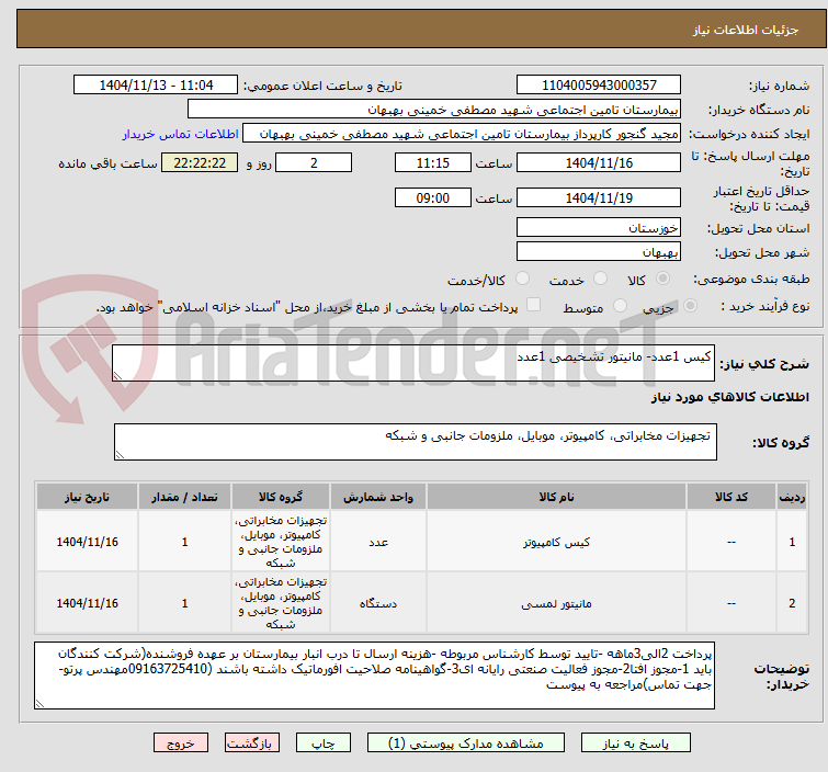 تصویر کوچک آگهی کیس 1عدد- مانیتور تشخیصی 1عدد