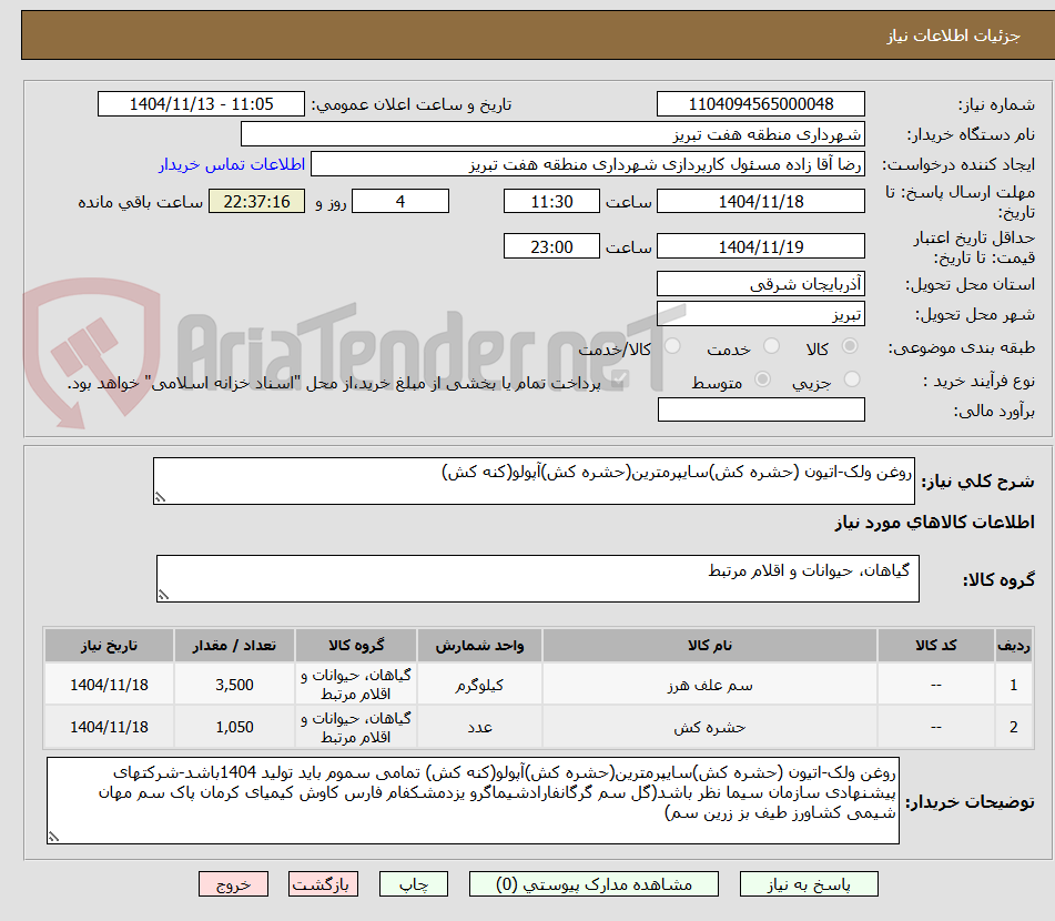 تصویر کوچک آگهی روغن ولک-اتیون (حشره کش)سایپرمترین(حشره کش)آپولو(کنه کش)